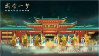 ​武当·太极之夜狂欢即将开启 快来释放活力吧！