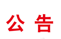 关于拟命名竹山县爱国主义教育基地的公示