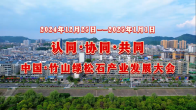 世界绿松石之都湖北竹山欢迎您