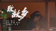 致故乡