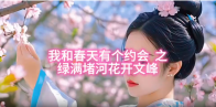 文峰乡堵河沿线春花齐放
