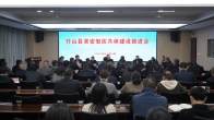 全县紧密型医共体建设推进会召开