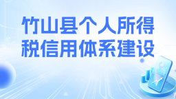 竹山县个人所得税信用体系建设