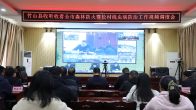 我县收看全市森林防火工作视频调度会