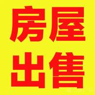 房屋出售公告