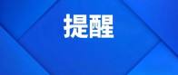 别错过！2026年城乡居民医保集中缴费即将结束