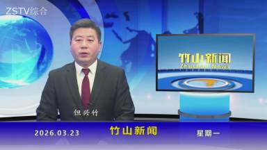 竹山新闻｜2026年3月23日