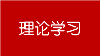 发扬斗争精神：马克思主义政党的时代担当与传承
