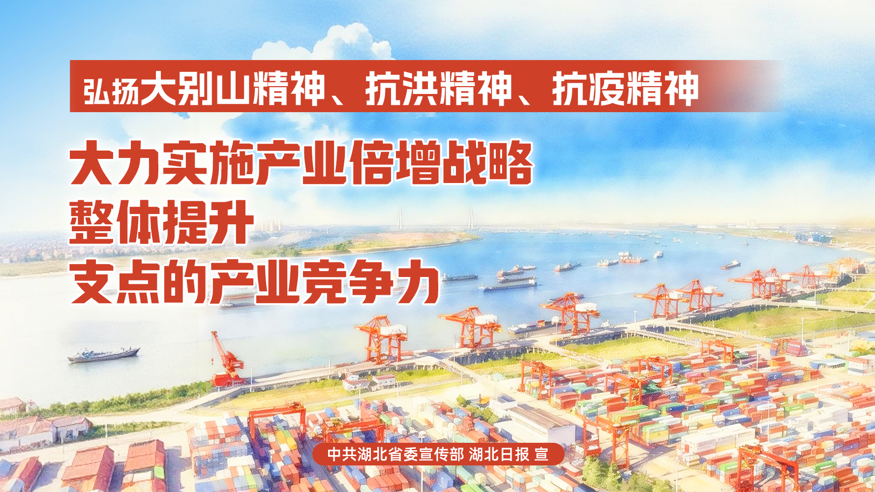 “弘扬三大精神 奋力建成支点”海报