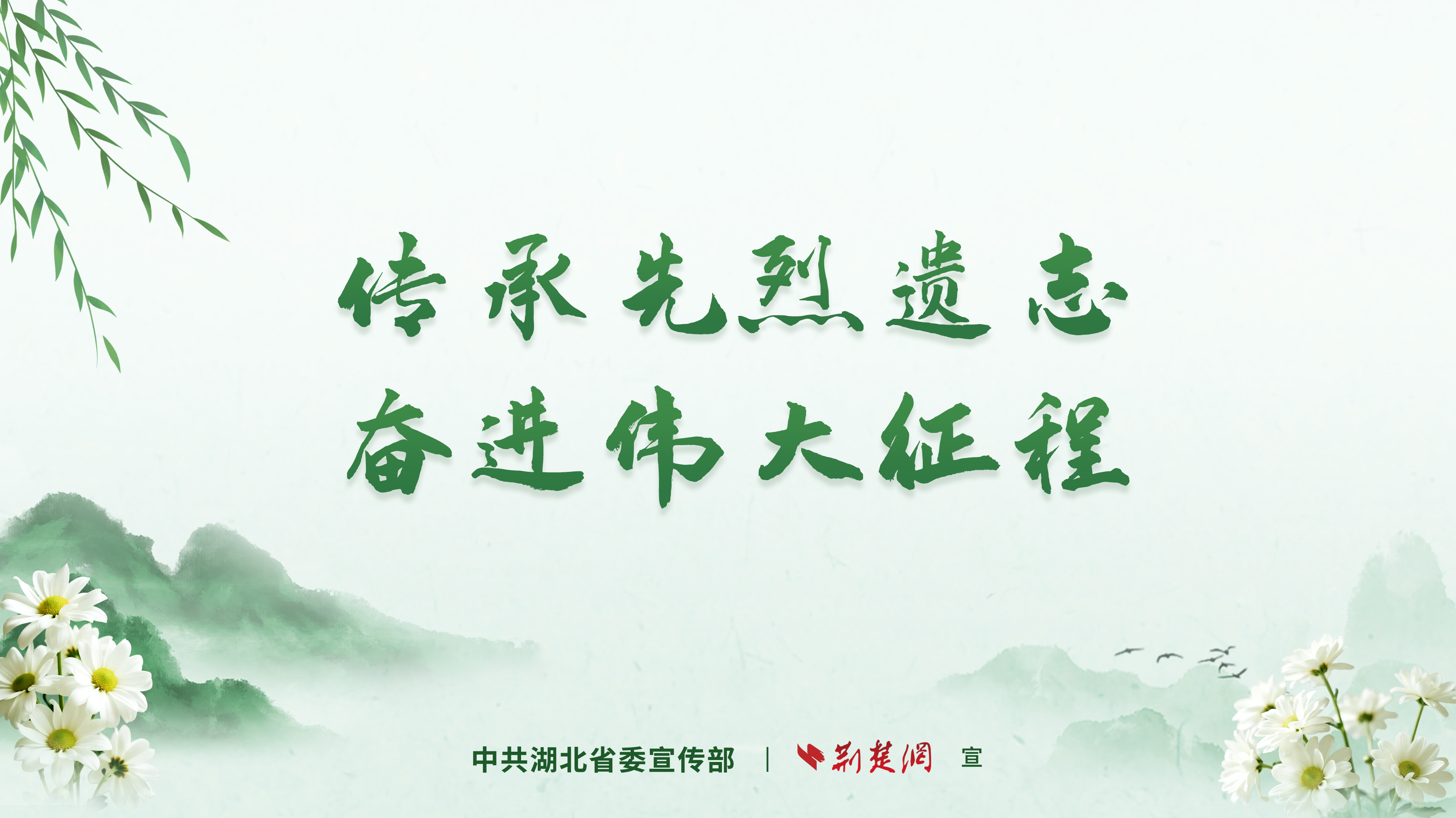 海报 | 2026年度“清明祭英烈”